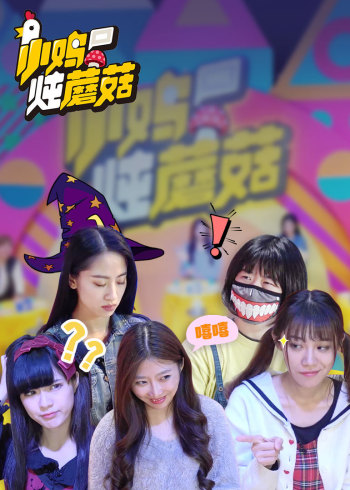 小鸡炖蘑菇    第四季