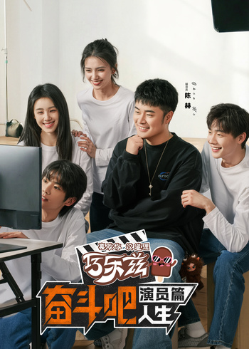 奋斗吧人生:演员篇