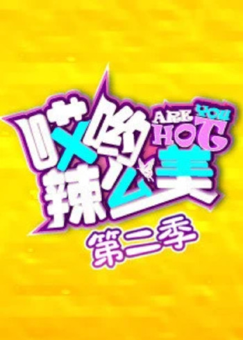 哎哟辣么美    第二季