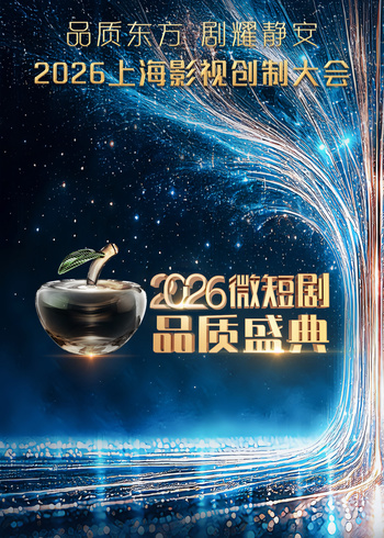 2026微短剧品质盛典