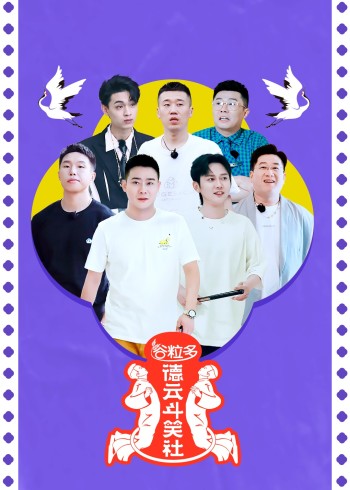 德云斗笑社    第二季
