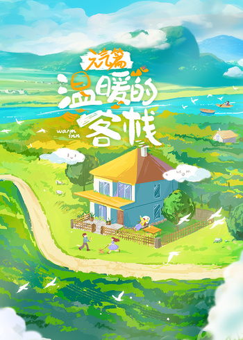 温暖的客栈:元气篇