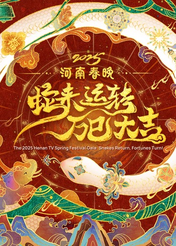 2025河南春晚:蛇来运转 万巳大吉