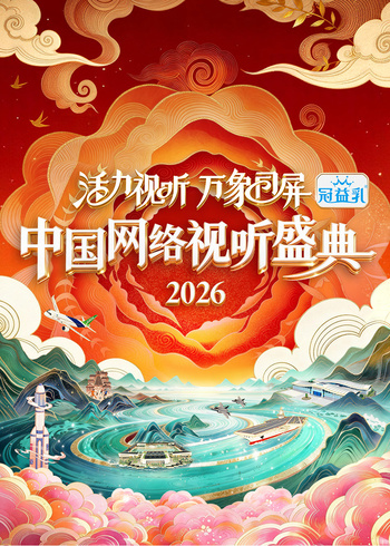 活力视听 万象同屏:2026中国网络视听盛典