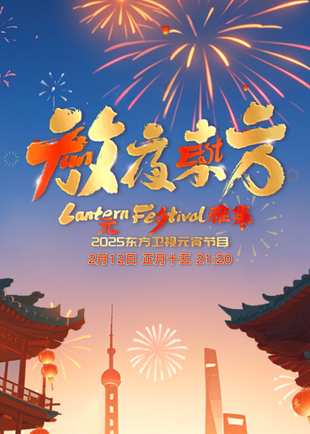 放夜东方:元夕雅集
