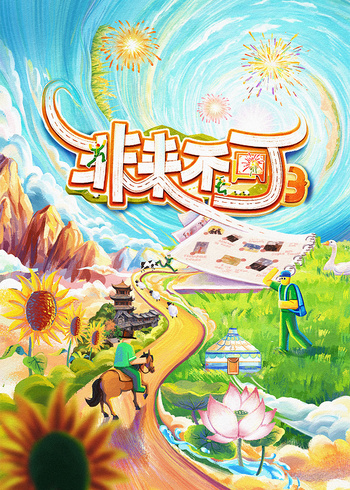 非来不可    第三季