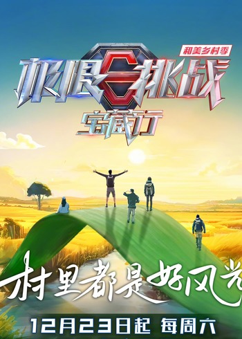 极限挑战宝藏行    第四季