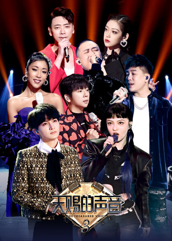 天赐的声音    第三季