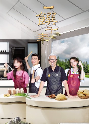 一馔千年    第二季