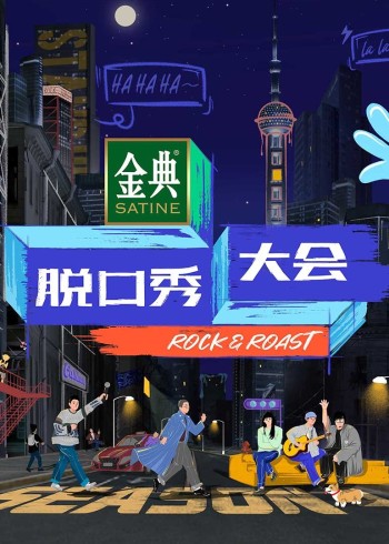 脱口秀大会    第四季