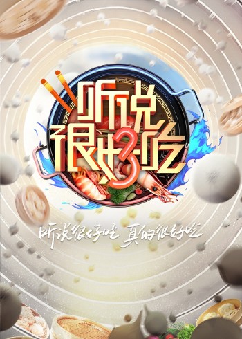 听说很好吃    第三季