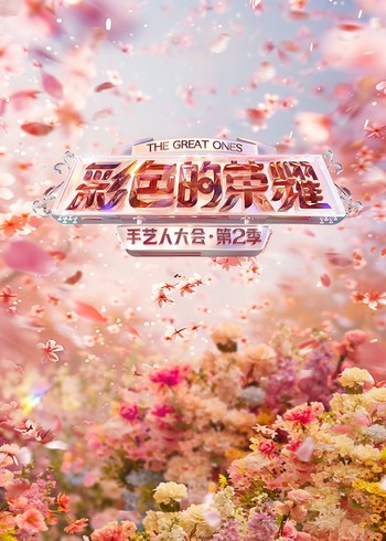 手艺人大会    第二季