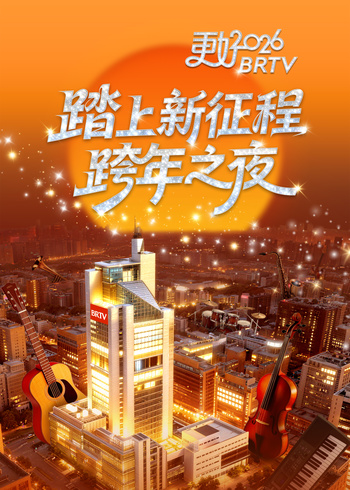 踏上新征程:更好2026 BR  TV版跨年之夜