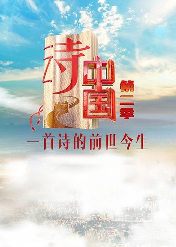 诗中国    第二季