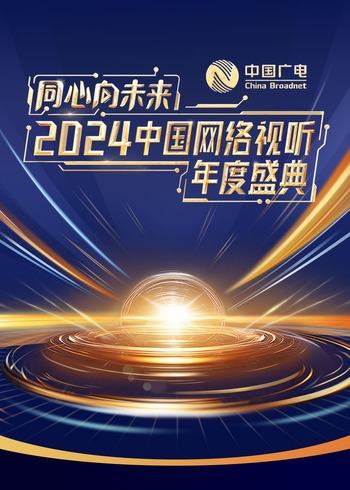 同心向未来:2024中国网络视听年度盛典