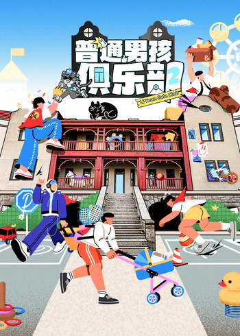 普通男孩俱乐部    第二季