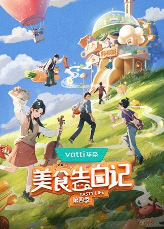 美食告白记    第四季