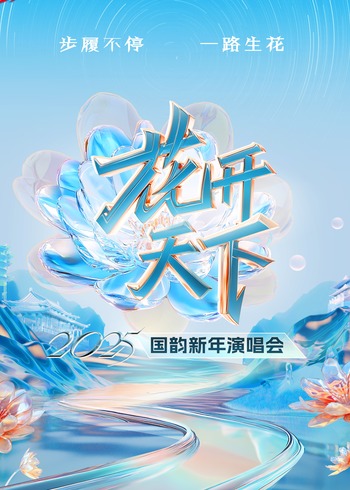 2025四川卫视花开天下:国韵新年演唱会