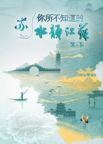 你所不知道的水韵江苏    第二季