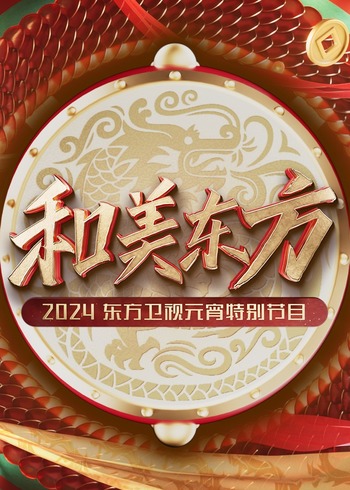 和美东方:2024东方卫视元宵特别节目