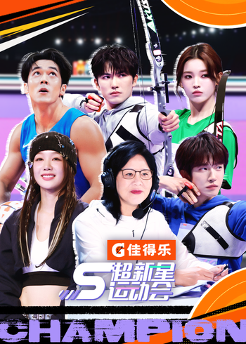 超新星运动会    第五季