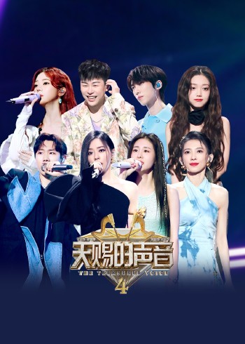 天赐的声音    第四季