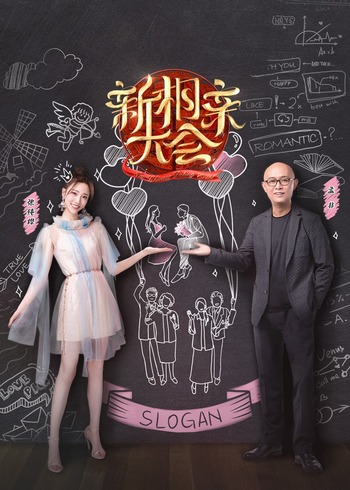 新相亲大会    第四季