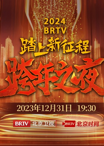 2024BR  TV版跨年之夜