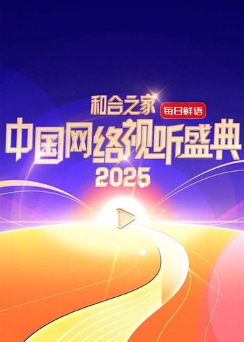 和合之家:2025中国网络视听盛典