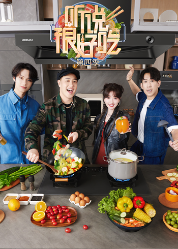 听说很好吃    第四季