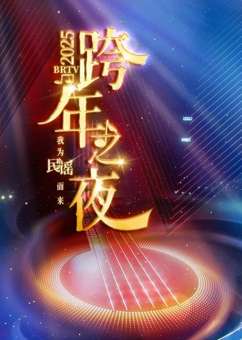 2025BR  TV版踏上新征程 跨年之夜