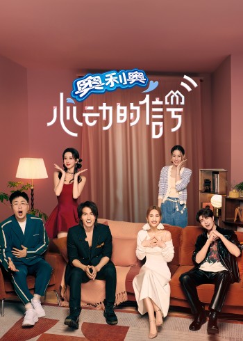 心动的信号    第六季