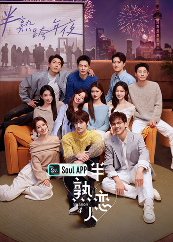 半熟恋人    第四季