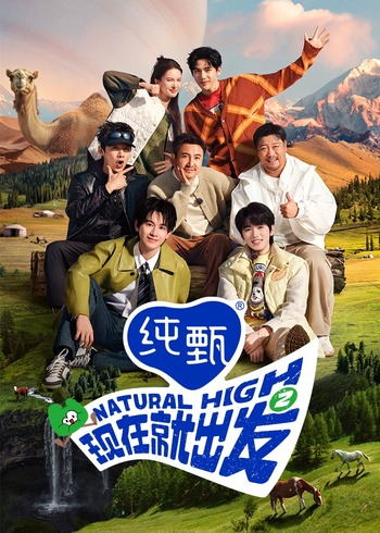 现在就出发    第二季