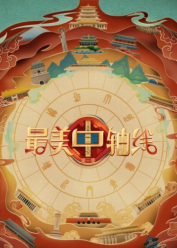 最美中轴线    第三季