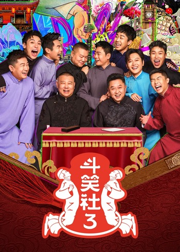 斗笑社    第三季