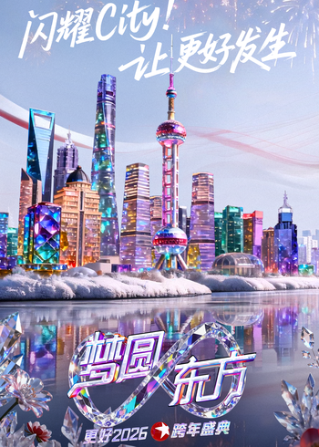 梦圆东方:2026东方卫视跨年盛典