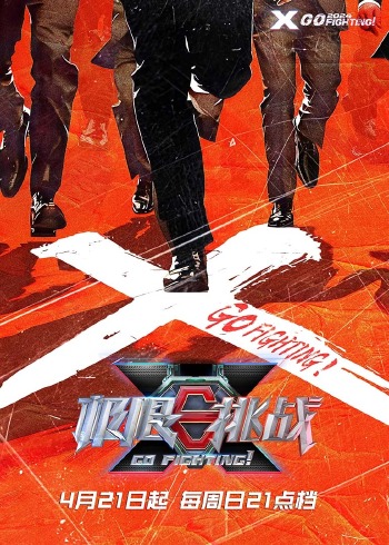 极限挑战    第十季