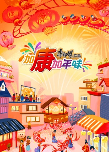 加康加年味    第三季