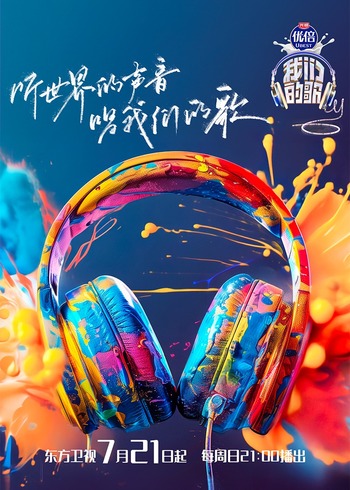 我们的歌    第六季
