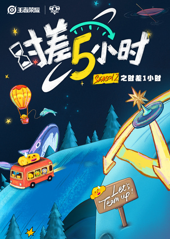 时差五小时    第二季