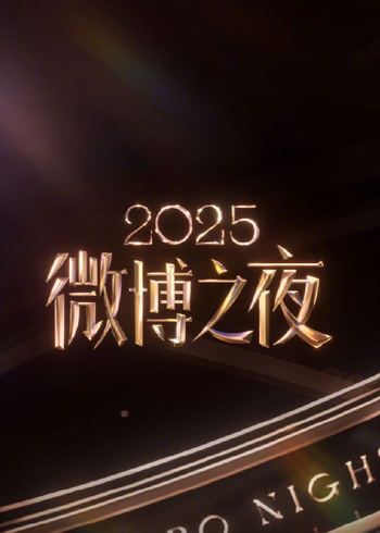 2025微博之夜
