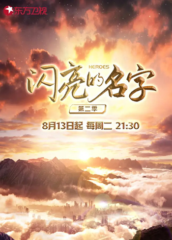 闪亮的名字    第二季