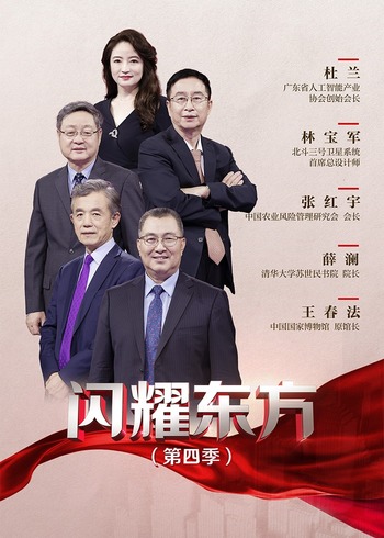 闪耀东方    第四季