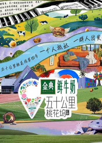 五十公里桃花坞    第四季
