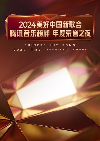 2024美好中国新歌会:腾讯音乐榜样年度荣誉之夜