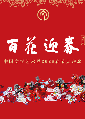 百花迎春中国文学艺术界2026春节大联欢