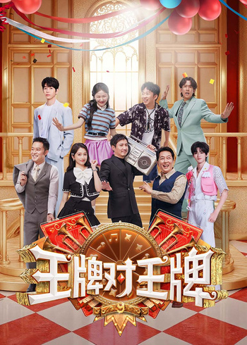 王牌对王牌    第九季