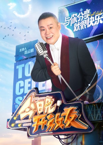 今晚开放麦    第二季