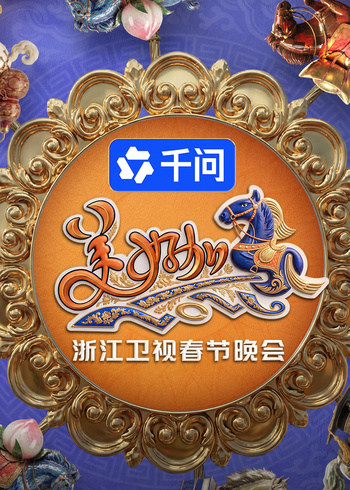 美好加马浙江卫视2026年春节晚会